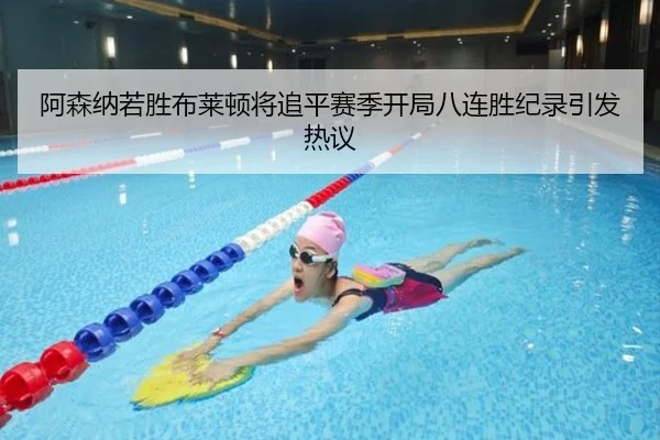 阿森纳若胜布莱顿将追平赛季开局八连胜纪录引发热议
